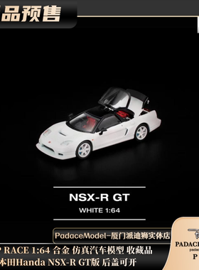 [PDS]POP RACE 1:64 本田Handa NSX-R GT版 后盖可开合金汽车模型