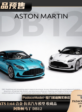 [PDS]ATS 1:64  阿斯顿马丁 DB12 合金 仿真汽车模型 收藏品