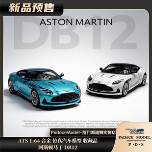 阿斯顿马丁 仿真汽车模型 收藏品 合金 ATS PDS DB12