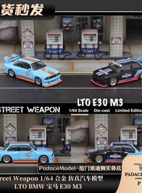 [PDS]StreetWeapon 1:64 LTO BMW 宝马E30 M3 合金仿真汽车模型
