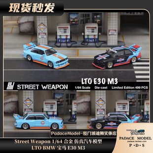 [PDS]StreetWeapon 1:64 LTO BMW 宝马E30 M3 合金仿真汽车模型