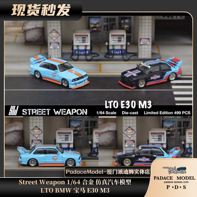 StreetWeapon164车模宝马E30M3
