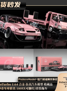 [PDS]MicroTurbo1:64神奇车库联名 180SX可翻灯/改装拖车合金车模