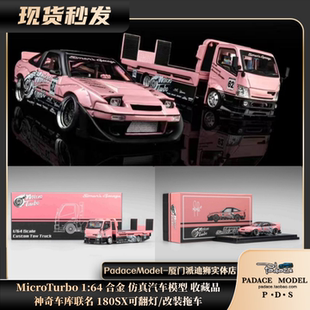[PDS]MicroTurbo1:64神奇车库联名 180SX可翻灯/改装拖车合金车模