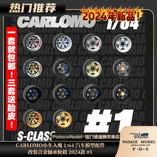 [PDS]CARLOMO小车入魔1:64改装合金轴承轮毂带胎皮车模配件2024#1