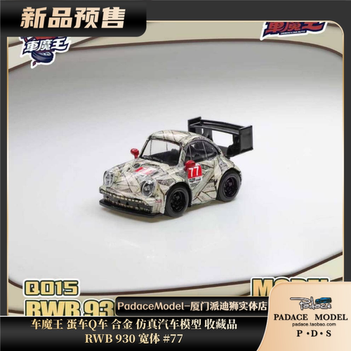 蛋车Q车RWB930宽体#77