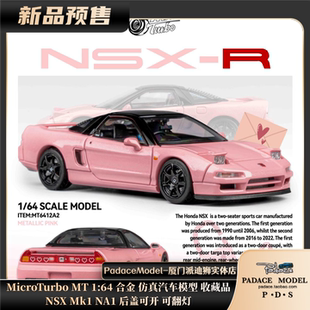 [PDS]MicroTurbo MT 1:64 NSX Mk1 NA1 后盖可开 可翻灯 合金车模