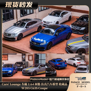 [PDS]Cars' Lounge 车廊 1:64   W205 C63S Coupe 树脂汽车模型