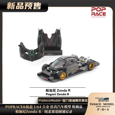 POPRACE&拓意164帕加尼Zonda-R