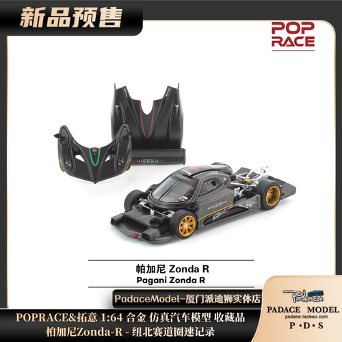 POPRACE&拓意164帕加尼Zonda-R
