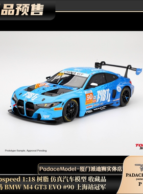 [PDS]Topspeed 1:18 宝马BMW M4 GT3 EVO#90 上海站冠军 树脂车模