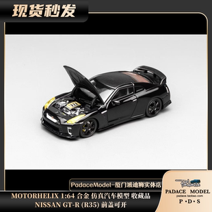[PDS]MOTORHELIX 1:64 尼桑NISSAN GT-R (R35) 前盖可开 合金车模