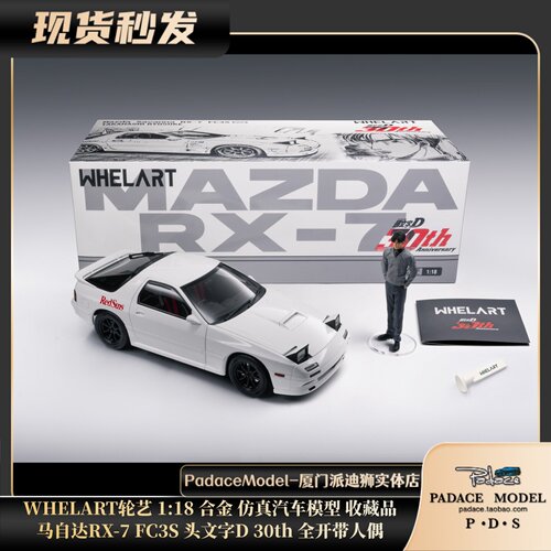 马自达RX-7FC3S全开带人偶