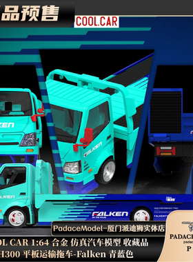 [PDS]COOL CAR 1:64H300 平板运输拖车-Falken 青蓝色合金车模