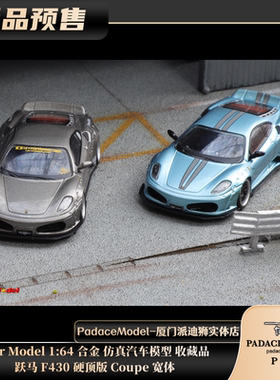 [PDS]Star Model 1:64 跃马 F430 硬顶版 Coupe 宽体 合金车模