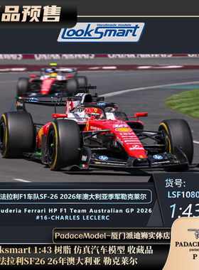 [PDS]Looksmart 1:43 法拉利SF26 2026澳大利亚勒克莱尔 树脂车模