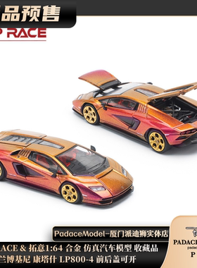 [PDS]POPRACE&拓意1:64兰博基尼康塔什LP800-4前后盖可开合金车模