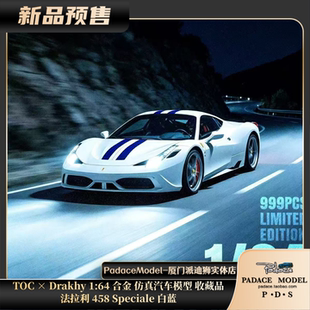 [PDS]TOC×Drakhy 1:64 法拉利 458 Speciale白蓝 合金车模收藏品