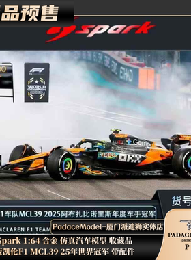 [PDS]Spark 1:64 迈凯伦F1 MCL39 25年世界冠军 带配件 合金车模