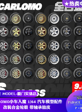 [PDS]CARLOMO小车入魔1:64改装合金轮毂带轴胎皮汽车模型配件改件