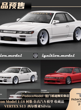 [PDS]Ignition Model 1:18 VERTEX S13 西尔维亚Silvia 树脂车模