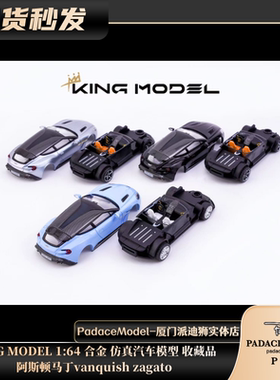 [PDS]KING MODEL 1:64 阿斯顿马丁vanquish zagato 合金汽车模型