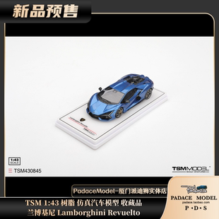 TSM PDS 树脂仿真汽车模型 Lamborghini Revuelto 43兰博基尼
