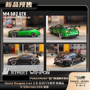 [PDS]Street Weapon 1:64 宝马M4 G82 GTR 宽体 合金车模 收藏品
