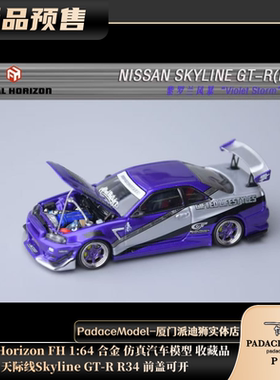 [PDS]Focal Horizon1:64天际线Skyline GT-R R34前盖可开合金车模