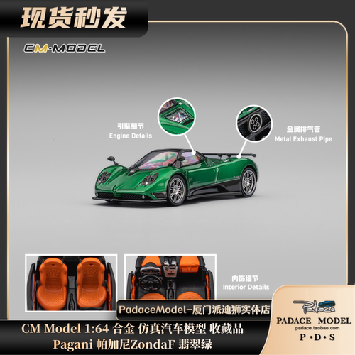 CM164帕加尼ZondaF翡翠绿车模
