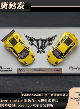 [PDS]404error 1:64 兰博基尼 Murciélago双车套 定制版树脂车模