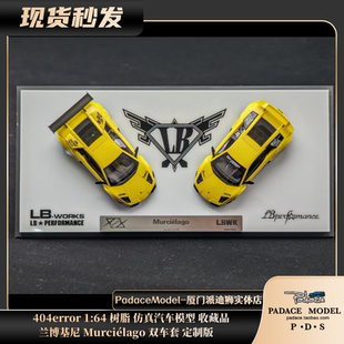 [PDS]404error 1:64 兰博基尼 Murciélago双车套 定制版树脂车模