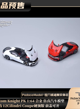 [PDS]PhantomKnight1:64跃马 12Cilindri 硬顶版前盖可开合金车模