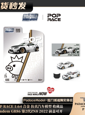 [PDS]Pop Race 1:64 火箭兔 GR86 第2代ZN8 2022 前盖可开 合金