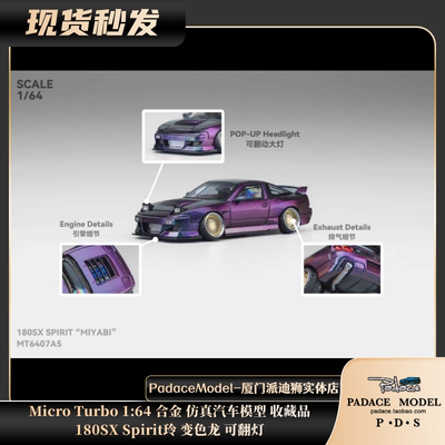 MicroTurbo164车模180SX