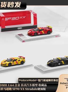 [PDS]DMH 1:64 跃马 SF90 XX Stradale 硬顶版 合金 仿真汽车模型