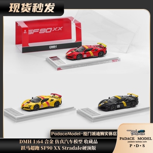 [PDS]DMH 1:64 跃马 SF90 XX Stradale 硬顶版 合金 仿真汽车模型
