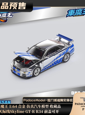 [PDS]车魔王 1:64 天际线Skyline GT-R R34 前盖可开 合金车模