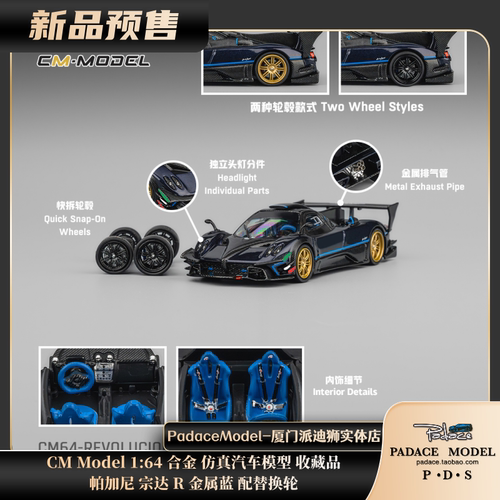 帕加尼宗达R金属蓝替换轮毂