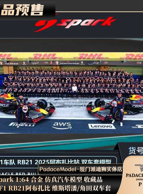 [PDS]Spark1:64红牛F1 RB21阿布扎比维斯塔潘/角田双车套合金车模