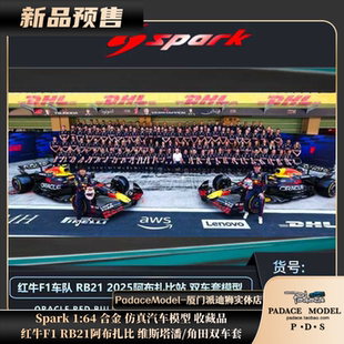 [PDS]Spark1:64红牛F1 RB21阿布扎比维斯塔潘/角田双车套合金车模