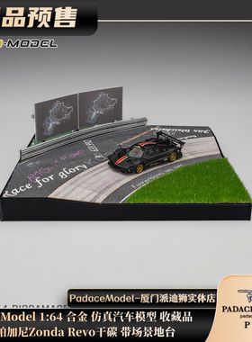 [PDS]CM Model 1:64 帕加尼Zonda Revo干碳 带场景地台 合金车模