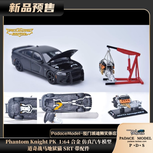 [PDS]Phantom Knight PK 1:64道奇战马地狱猫 SRT 带配件合金车模