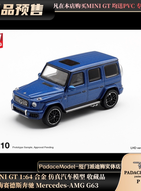 [PDS]MINI GT 1:64  梅赛德斯奔驰 Mercedes-AMG G63 合金车模
