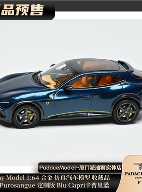 [PDS]Funny Model 1:64 跃马Purosangue定制版 卡普里蓝 合金车模