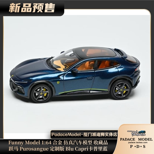 Model 合金车模 Funny 跃马Purosangue定制版 卡普里蓝 PDS