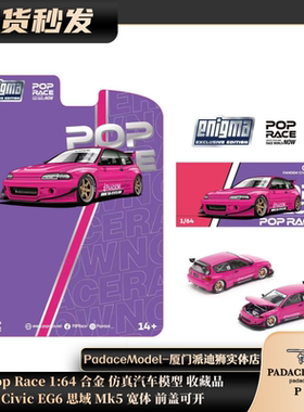 [PDS]Pop Race 1:64 Civic EG6 思域 Mk5 宽体 前盖可开 合金车模