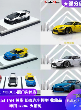 [PDS]ScaleMini 1:64 丰田 GR86火箭兔 树脂 仿真汽车模型 收藏品