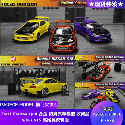 FocalHorizon164车模S15