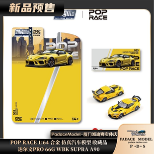 [PDS]POP RACE 1:64 达尔文PRO 66G WBK SUPRA A90 合金 仿真车模